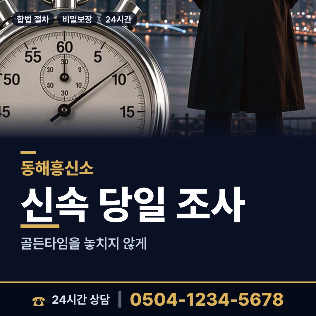 동해 묵호동 신속조사 상담 안내