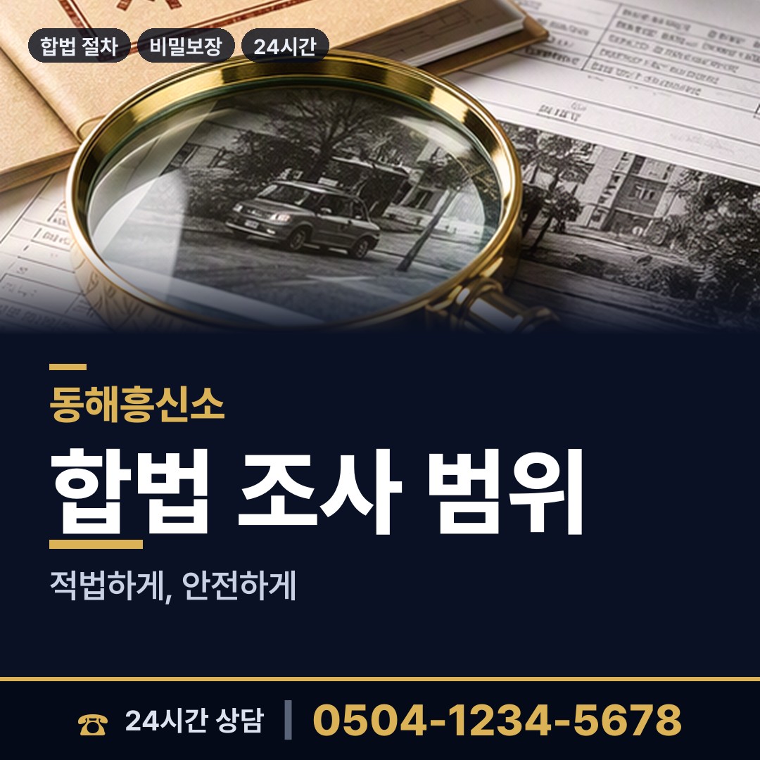 동해 묵호동 잠적자찾기 상담 안내