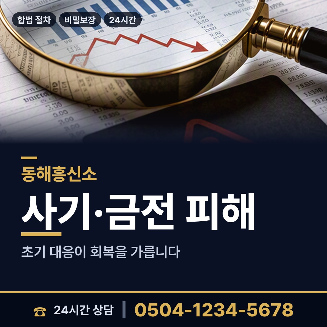 동해 묵호동 사기범찾기 상담 안내